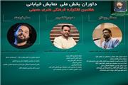 هئیت داوران بخش ملی نمایش خیابانی هفتمین اشکواره فرهنگی -هنری حسینی معرفی شدند