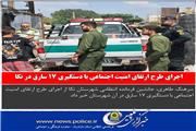 اخبار انتظامی استان مازندران در روز 13 آذر