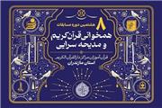 برگزاری مرحله نهایی مسابقات همخوانی و مدیحه‌سرایی مراکز دارالقرآن در ساری