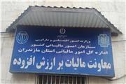 رشد 70 درصدی پرداخت عوارض ارزش افزوده برای آبادانی مازندران