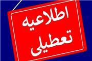 فردا سه شنبه 27 آذرماه کلیه بانک ها، مدارس و ادارات مازندران تعطیل است