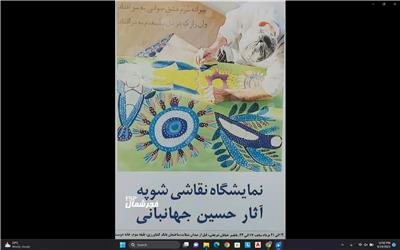 نمایشگاه آثار نقاشی حسین جهانبانی در سرای خانه دوست بابلسر