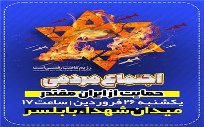 جشن شکرانه بزرگترین عملیات غرور آفرین پهپادی و موشکی در بابلسر