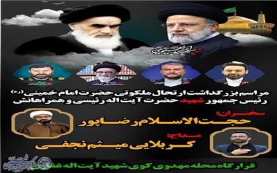 بزرگداشت ارتحال ملکوتی حضرت امام (ره) و گرامیداشت شهدای خدمت در ساری