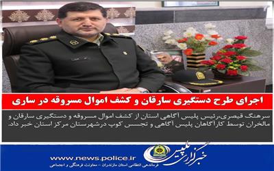 اخبار انتظامی استان مازندران در روز 24 آبان