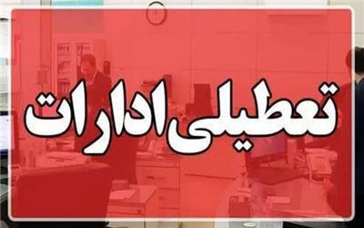 فردا دوشنبه 26 آذرماه کلیه ادارات مازندران تعطیل است