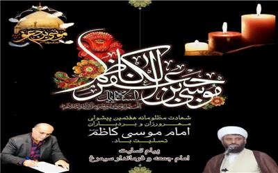 پیام تسلیت فرماندار و  امام جمعه شهرستان سیمرغ به مناسبت شهادت امام موسی کاظم(ع)