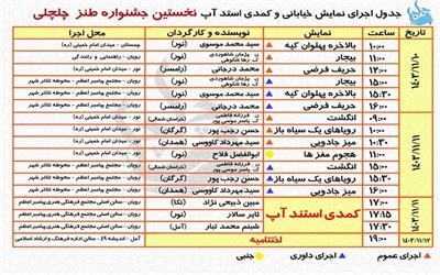 نمایش خیابانی و کمدی استندآپ نخستین جشنواره طنز چلچلی