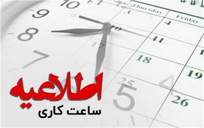 وضعیت ساعت کار ادارات مازندران تا 15 فروردین 1404 تمدید شد