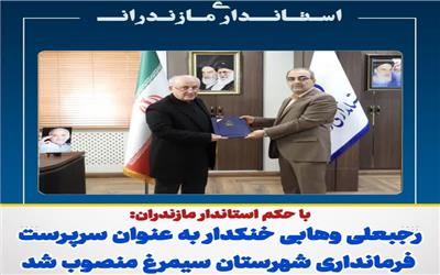 استانداری، با حکم مقام عالی دولت در مازندران، رجبعلی وهابی خنکدار به عنوان سرپرست فرمانداری شهرستان سیمرغ منصوب شد