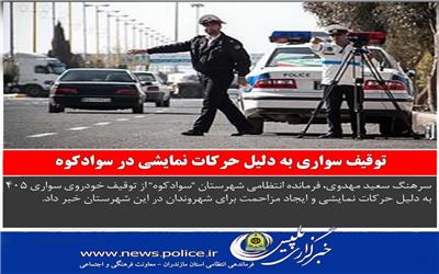 اخبار انتظامی استان مازندران در روز 20 اسفند