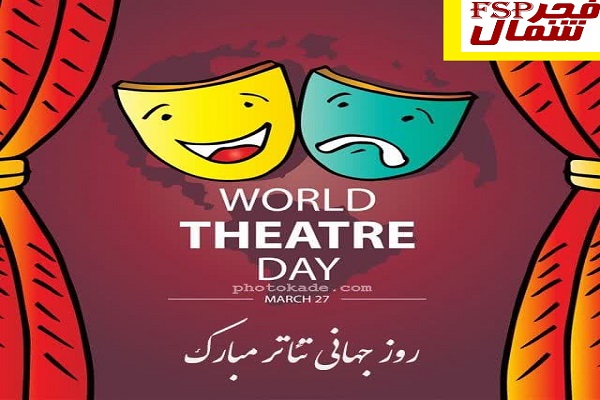 پیام  مدیرکل فرهنگ و ارشاد اسلامی استان مازندران به مناسبت روز جهانی تئاتر