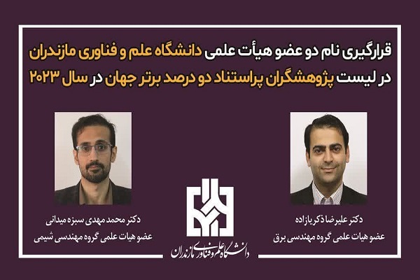 قرار گرفتن  اعضای هئیت علمی دانشگاه علم و فناوری مازندران در فهرست پژوهشگران برتر جهان