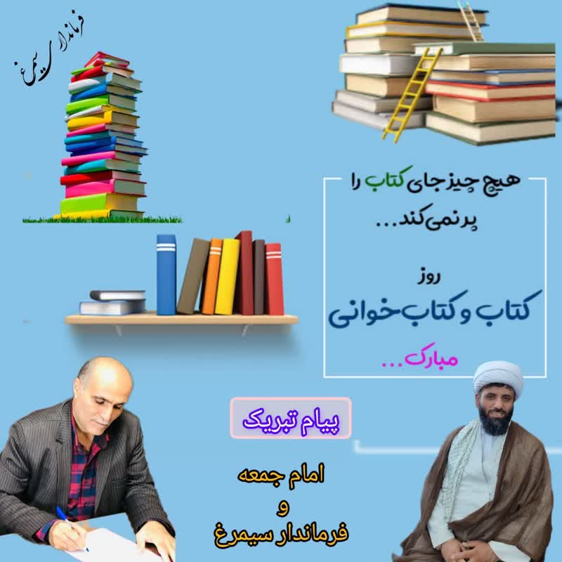 پیام تبریک، رحمتی بهمنانی فرماندار و حجت الاسلام خانلری امام جمعه شهرستان سیمرغ به مناسبت گرامیداشت هفته کتاب و کتابخوانی