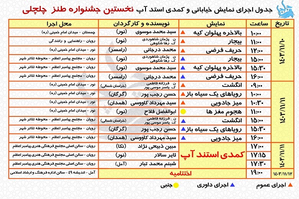 نمایش خیابانی و کمدی استندآپ نخستین جشنواره طنز چلچلی